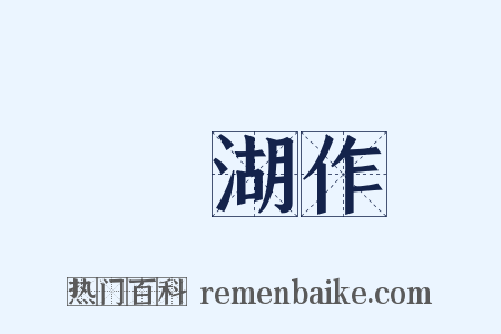 灉湖作是什么意思的图片